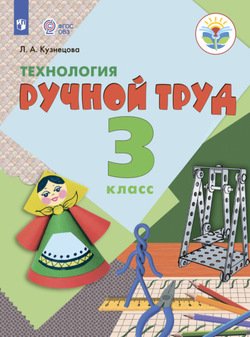 Технология. Ручной труд. 3 класс