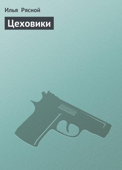 Цеховики