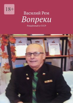 Вопреки. Рождённый в СССР
