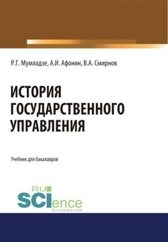 История государственного управления. . . Учебник