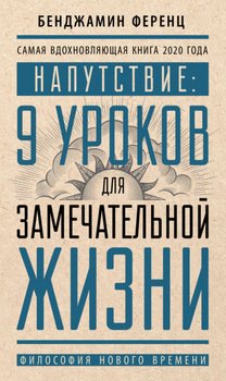 Напутствие: 9 уроков для замечательной жизни