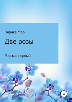 Две розы