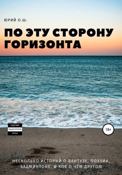 По эту сторону горизонта 