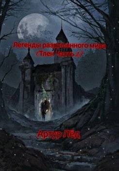 Легенды разрушенного мира. Тлен. Часть 1