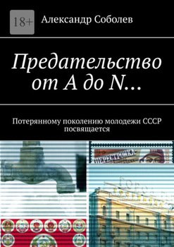 Предательство от А до N… Потерянному поколению молодежи СССР посвящается