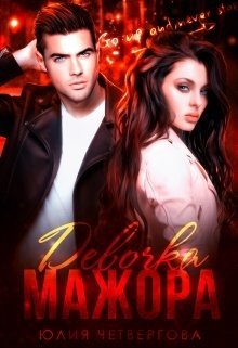 Девочка мажора