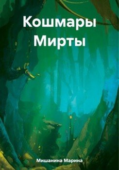 Кошмары Мирты