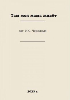 Там моя мама живёт