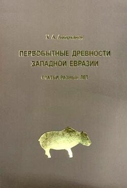 Первобытные древности Западной Евразии: статьи разных лет