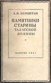 Памятники старины Таласской долины
