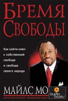 Бремя свободы 