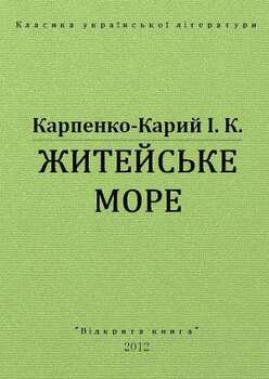 Житейське море