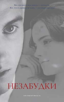 "Незабудки" скачать fb2, rtf, epub, pdf, txt книгу akindofmagic