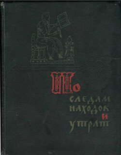 По следам находок и утрат