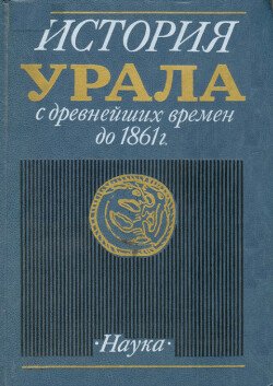 История Урала с древнейших времен до 1861 г. История Урала с древнейших времен до 1861 г.