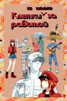 Клетки не только за работой