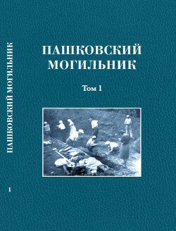 Пашковский могильник № 1. Том 1: Раскопки Пашковского могильника № 1 в 1947-1949 гг.