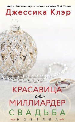 Красавица и миллиардер: Свадьба 