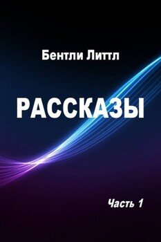 Рассказы. Часть 1