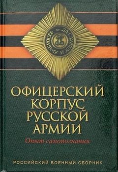 Военное дело. Офицерский корпус Русской Армии. Опыт самопознания