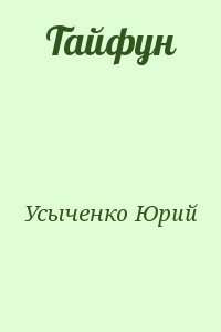 Тайфун