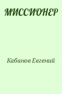 МИССИОНЕР