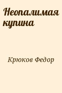 Неопалимая купина