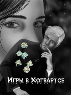 Игры в Хогвартсе