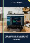 Управление политикой привлечения заёмных средств