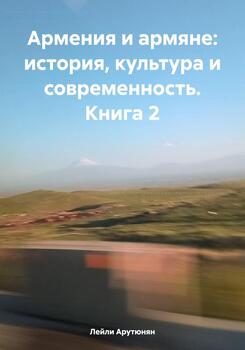 Армения и армяне: история, культура и современность. Kнига 2