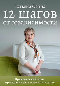 12 шагов от созависимости