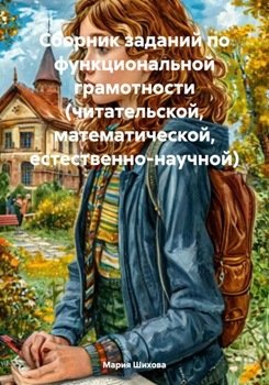 Сборник заданий по функциональной грамотности 