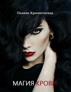 Магия крови
