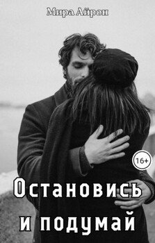 Остановись и подумай