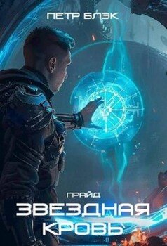 Звездная Кровь. Прайд – 3 том