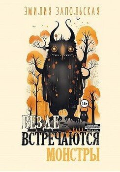 Везде встречаются монстры