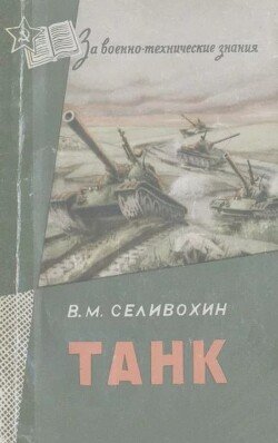 Танк