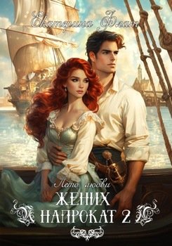 Жених напрокат 2