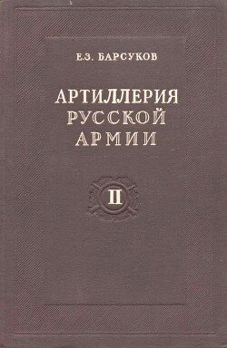 Артиллерия русской армии Том 2
