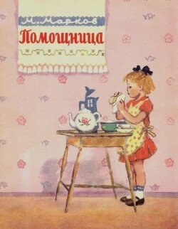 Помощница