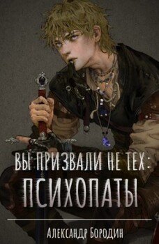 Вы призвали не тех: Психопаты