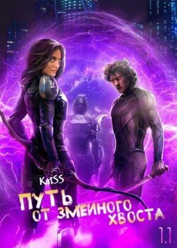 Путь от змеиного хвоста. Книга 1. Часть 1.