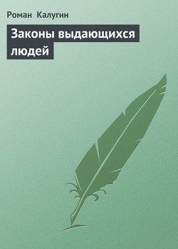 Законы выдающихся людей