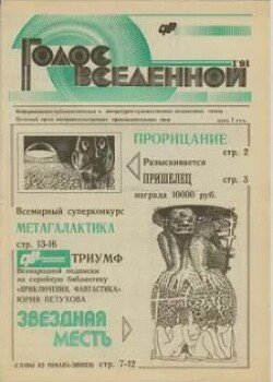 Голос Вселенной, избранные статьи 1991-1996
