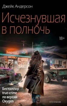 Исчезнувшая в полночь