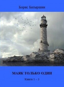 Маяк только один. Книги 1-3