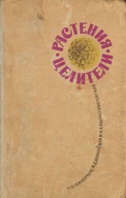 Растения-целители Растения-целители