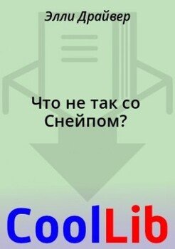 Что не так со Снейпом?