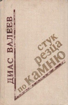 Стук резца по камню