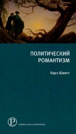 Политический романтизм